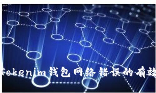 解决Tokenim钱包网络错误的有效方法