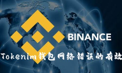 解决Tokenim钱包网络错误的有效方法