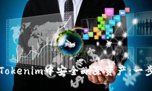 如何在Tokenim中安全删除资产：一步步指南