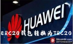 如何将USDT从ERC20钱包转换