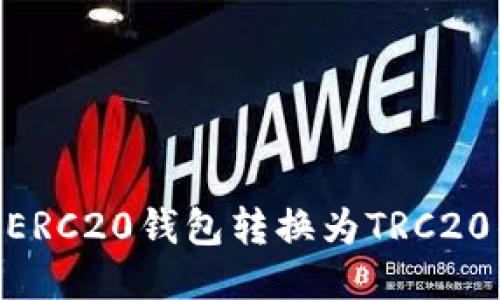 如何将USDT从ERC20钱包转换为TRC20钱包？详细指南