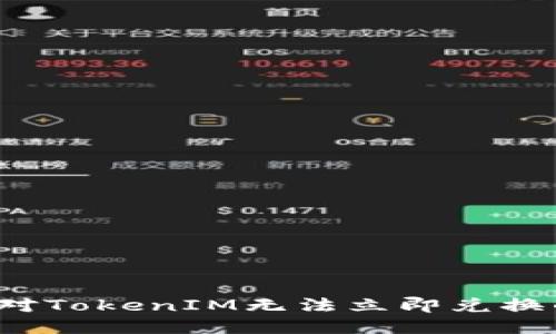 如何应对TokenIM无法立即兑换的问题？