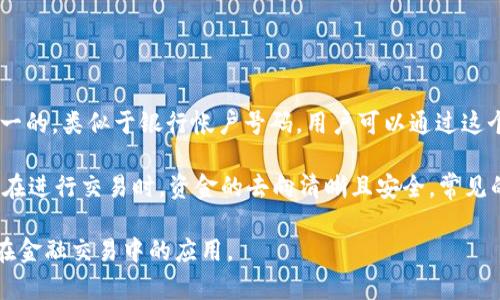 USDT钱包地址是一个特定的字符串，用于接收和发送USDT（泰达币）数字货币。每个钱包地址都是唯一的，类似于银行帐户号码，用户可以通过这个地址在区块链网络上进行USDT交易。使用钱包地址，用户可以安全地存储、转账和管理他们的USDT。

具体来说，USDT钱包地址是在区块链上生成的一串字符，通常由字母和数字组成。这个地址能够确保在进行交易时，资金的去向清晰且安全。常见的USDT钱包包括硬件钱包、软件钱包和在线钱包，不同类型的钱包提供不同级别的安全性和便捷性。

了解USDT钱包地址后，用户可以更有效地管理自己的数字资产，同时也能更深入地了解区块链技术在金融交易中的应用。