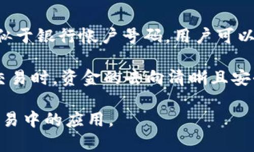 USDT钱包地址是一个特定的字符串，用于接收和发送USDT（泰达币）数字货币。每个钱包地址都是唯一的，类似于银行帐户号码，用户可以通过这个地址在区块链网络上进行USDT交易。使用钱包地址，用户可以安全地存储、转账和管理他们的USDT。

具体来说，USDT钱包地址是在区块链上生成的一串字符，通常由字母和数字组成。这个地址能够确保在进行交易时，资金的去向清晰且安全。常见的USDT钱包包括硬件钱包、软件钱包和在线钱包，不同类型的钱包提供不同级别的安全性和便捷性。

了解USDT钱包地址后，用户可以更有效地管理自己的数字资产，同时也能更深入地了解区块链技术在金融交易中的应用。