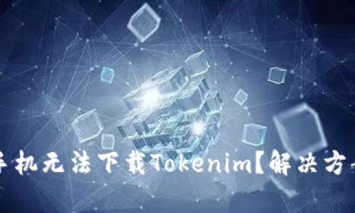 为什么苹果手机无法下载Tokenim？解决方案与详细分析