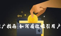 区块链钱包推广指南：如