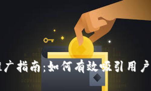 区块链钱包推广指南：如何有效吸引用户和提高知名度