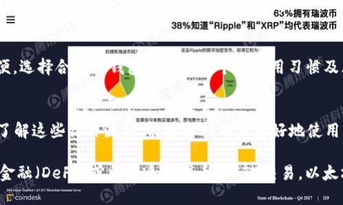 以太坊钱包是用于存储、管理和交易以太币（ETH）及基于以太坊区块链的其他加密资产的工具。与传统钱包类似，以太坊钱包不仅可以存储资金，还提供安全的私钥管理、交易签名和与以太坊智能合约互动的功能。以太坊钱包主要有几种类型，包括热钱包（在线钱包）和冷钱包（离线钱包）。

### 热钱包
热钱包是连接互联网的钱包，方便用户进行频繁交易。它们可以是网页钱包、移动钱包或桌面钱包，优点是使用方便，缺点是安全性稍低，容易受到网络攻击。

### 冷钱包
冷钱包是指不连接互联网的钱包，通常采用硬件形式或纸钱包存储。由于不易受到网络威胁，冷钱包更适合长期存储大量以太币。

### 私钥与公钥
在以太坊钱包中，公钥和私钥是非常重要的。公钥可以被分享用于接收资金，而私钥则需严格保管，因为它是签署交易的唯一凭证。若私钥丢失，用户将无法访问 wallet 中的资产。

### 选择合适的钱包
用户选择以太坊钱包时，应考虑安全性、方便性和支持的功能。例如，硬件钱包具有更高的安全性，但可能不如手机钱包方便。选择合适的钱包可以根据个人使用习惯及风险承受能力来决定。

### 使用以太坊钱包
使用以太坊钱包的基本步骤包括下载/购买相应的钱包软件或设备，创建钱包账户，备份私钥，以及通过公钥进行转账等。了解这些操作流程，能够帮助用户更好地使用以太坊钱包。

随着以太坊生态系统的发展，越来越多的工具和应用程序与以太坊钱包紧密结合。无论是投资以太币，还是参与去中心化金融（DeFi）或非同质化代币（NFT）交易，以太坊钱包都扮演着不可或缺的角色。