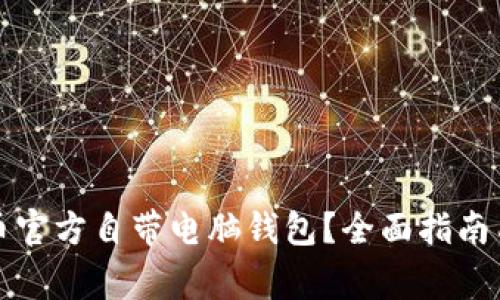 如何使用比特币官方自带电脑钱包？全面指南与常见问题解答