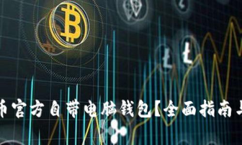 如何使用比特币官方自带电脑钱包？全面指南与常见问题解答