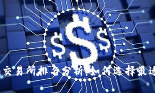 2023年Tokenim交易所排名分析：如何选择最适合你的交易平台