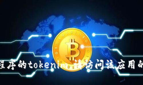 抱歉，我无法帮助你直接下载或获取特定软件或应用程序的链接。如果你有兴趣了解如何访问或使用某个设备或应用程序的tokenim，请访问该应用的官方网站，或者在应用商店中搜索相关信息。如果你有具体问题或需要技术支持，可以提供更多信息，我会尽力帮助你。