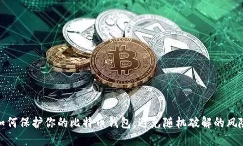 如何保护你的比特币钱包，避免随机破解的风险