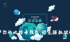 如何保护你的比特币钱包