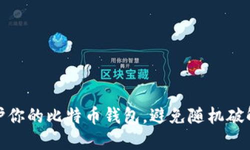 如何保护你的比特币钱包，避免随机破解的风险