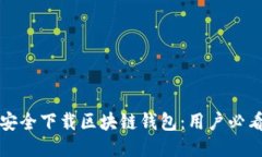 如何安全下载区块链钱包