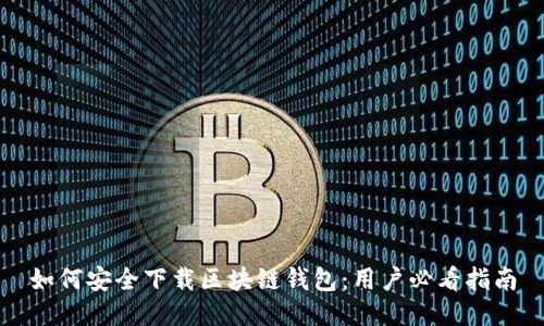 如何安全下载区块链钱包：用户必看指南