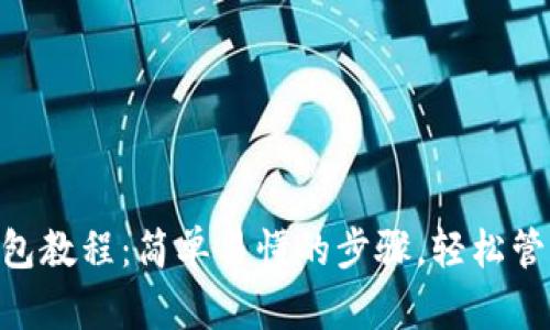 Tokenim注册钱包教程：简单易懂的步骤，轻松管理你的数字资产