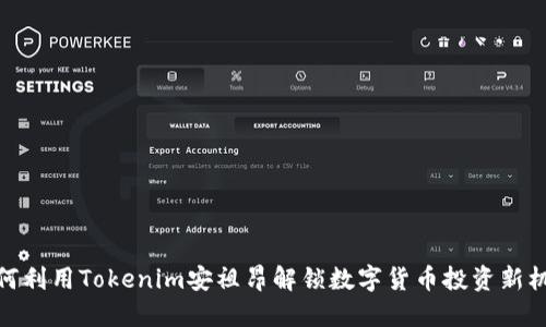 如何利用Tokenim安祖昂解锁数字货币投资新机遇