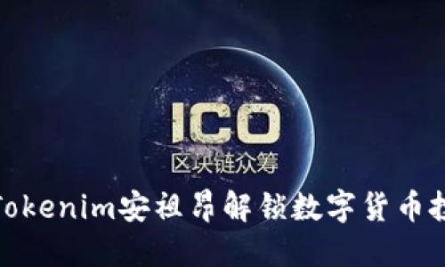 如何利用Tokenim安祖昂解锁数字货币投资新机遇