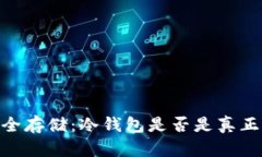 USDT安全存储：冷钱包是否