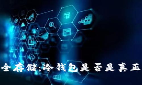 USDT安全存储：冷钱包是否是真正的保障？