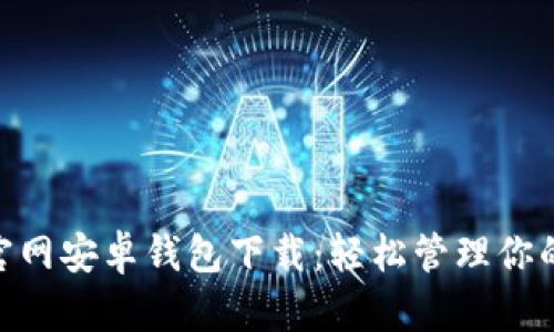 Tokenim官网安卓钱包下载：轻松管理你的数字资产