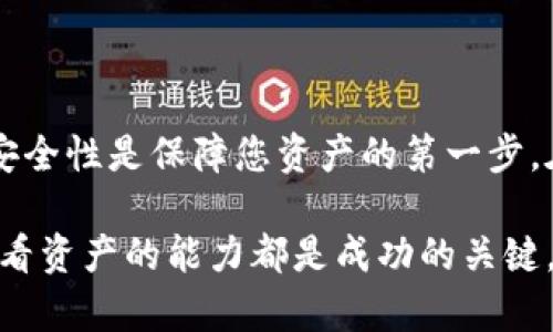 b:如何查看USDT钱包真实余额？从基础到进阶的全方位指南/b:
USDT钱包, 虚拟货币, 钱包余额, 交易安全/guanjianci

引言：数字资产的透明化
在数字货币世界中，正确查看和管理您的钱包余额十分重要，尤其是USDT（泰达币）。作为一种广泛使用的稳定币，确保账户余额的准确性与安全性不仅关乎您的财务，还影响着您的交易决策。本篇文章将详细讨论如何查看USDT钱包的真实余额，确保您的资产安全，最大化您的收益。

1. 了解USDT钱包的基本概念
在进入如何查看余额之前，首先要了解什么是USDT钱包。USDT钱包是存放泰达币的数字存储工具，也可以说是用户与区块链之间的桥梁。USDT本身是一种与美元挂钩的稳定币，确保了其相对价值的稳定。这使得USDT在进行交易时更具吸引力，尤其是在加密货币市场波动较大的时候。

2. 为什么需要实时查看钱包余额
许多人在使用数字钱包时往往忽视了实时查看余额的重要性。事实上，定期检查钱包余额能够让您及时发现异常情况，例如未授权的交易或资金流失。而且，了解余额的准确性也是避免过度消费的有效方式。对于喜欢进行频繁交易的用户来说，掌握余额情况无疑是提升交易效率的关键。

3. 如何查看USDT钱包的余额
查看USDT钱包的余额通常有几种方式，以下是一些最常见的方法：

h43.1 使用手机应用/h4
如今，许多数字货币钱包都有手机应用。用户只需在应用商店搜索并下载相应的钱包应用，注册或登录后即可查看余额。大部分应用界面，适合新手使用。

h43.2 访问官方网站/h4
如果您使用的是在线钱包，直接访问其官方网站便能快速找到钱包余额信息。登录到您的账户后，在账户信息页面或者主界面就能看到当前的USDT余额及其他相关信息。

h43.3 区块链浏览器/h4
了解区块链技术的用户，往往会使用区块链浏览器查询钱包余额。在浏览器中输入您的钱包地址，便能获得该地址的所有交易记录以及当前余额的详细信息。这种方式的优点在于它的去中心化，任何人都可以公开查阅，无需担心账户安全性。

4. 常见的USDT钱包种类
市场上有多种USDT钱包可供选择，每种钱包都有其优缺点。下面我们将种类大致分为三类：

h44.1 热钱包/h4
热钱包是指通过网络连接的加密货币钱包，例如手机应用和在线钱包。热钱包的优点是便捷，适合频繁交易的用户，但因其在线状态，安全性相对较低。

h44.2 冷钱包/h4
冷钱包则是存储在离线设备上的钱包，如硬件钱包或纸钱包。尽管使用不便，冷钱包的安全性显著高于热钱包，适合长期持有资产的用户。

h44.3 交易所钱包/h4
许多用户选择将资产存放在交易所的账户内，这种方式便于交易。但需要注意的是，交易所的安全性无法完全保证，建议用户在操作时谨防安全风险。

5. 如何提高USDT钱包的安全性
钱包安全是每个加密货币用户都应关注的核心问题。以下是一些提高钱包安全性的建议：

h45.1 启用双重认证/h4
许多钱包和交易所提供双重认证功能，启用后，每次登录账户时都需提供额外的验证方式（如短信验证码或应用生成的代码），大幅提升账户安全性。

h45.2 保管好私钥/h4
私钥是您获取和控制钱包资产的重要凭证，切勿将其泄露或保存在不安全的地方。选择将私钥妥善保存在离线设备中，以防黑客攻击。

h45.3 定期更新软件/h4
确保使用最新版本的钱包软件，时常更新可降低安全漏洞的风险。此外，定期检查您的账户活动，发现异常及时处理。

6. 结论：智慧持币，保障资产
了解如何查看USDT钱包真实余额并不是一个简单的任务，但却是每个数字货币投资者的重要功课。掌握基本技能，确保钱包的安全性是保障您资产的第一步。在加密货币的世界里，信息就是力量，保持学习和警觉是每位投资者的责任。

通过以上内容，希望您能够更好地管理自己的USDT资产，做出明智的投资决策。无论您是新手还是资深用户，能够有效管理和查看资产的能力都是成功的关键。