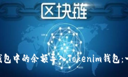 如何将BTC钱包中的余额导入Tokenim钱包：一步一步指南