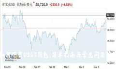 如何下载USDT钱包：简单指