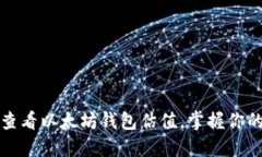 如何轻松查看以太坊钱包