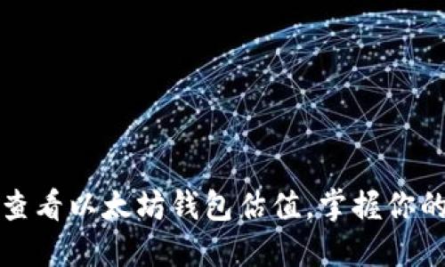 如何轻松查看以太坊钱包估值，掌握你的数字资产