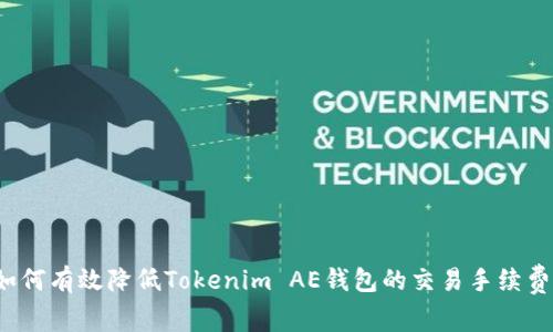 如何有效降低Tokenim AE钱包的交易手续费？