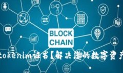 如何获得tokenim证书？解决
