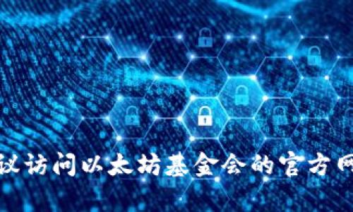 很抱歉，我无法提供实时或具体的以太坊基金会钱包地址。如果你需要了解有关以太坊的更多信息或寻找特定的地址，建议访问以太坊基金会的官方网站或官方社交媒体渠道，以获取最新和最高效的消息。请确保在进行任何与加密货币相关的操作时采取适当的安全措施。