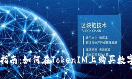 新手指南：如何在TokenIM上购买数字货币