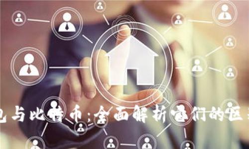 Plus钱包与比特币：全面解析它们的区别与联系