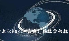 如何有效防止TokenIM盗窃