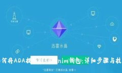 如何将ADA提币到Tokenim钱包