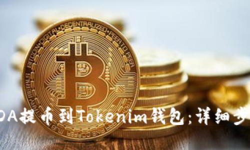 如何将ADA提币到Tokenim钱包：详细步骤与技巧