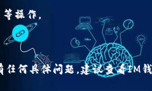 IM钱包通常支持多种加密货币，包括USDT（泰达币）。USDT是一种与美元挂钩的稳定币，广泛用于加密货币交易和转账。如果你想在IM钱包中使用USDT，可以通过以下步骤进行：

1. **创建钱包**：如果你还没有IM钱包，首先需要下载并安装该应用（可在应用商店或官方网站找到）。

2. **添加USDT**：在钱包内，你通常会找到一个“添加币种”的选项，选择USDT进行添加。

3. **充值**：可以通过交易所或其他钱包将USDT转入你的IM钱包，输入相应的钱包地址进行交易。

4. **交易**：在IM钱包中你可以随时查看USDT余额，以及进行转账、交易等操作。

5. **安全性**：牢记保护你的私钥和助记词，以确保你的资产安全。

请确保使用官方渠道下载钱包，并保持软件更新，以防止安全隐患。如果有任何具体问题，建议查看IM钱包的官方帮助文档或社区支持。
