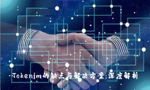 Tokenim的缺点与解决方案：深度解析