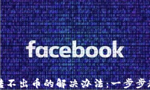 
虚拟币钱包转不出币的解决办法：一步步教你排查问题