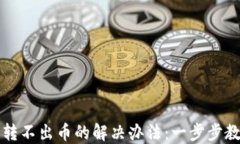 虚拟币钱包转不出币的解
