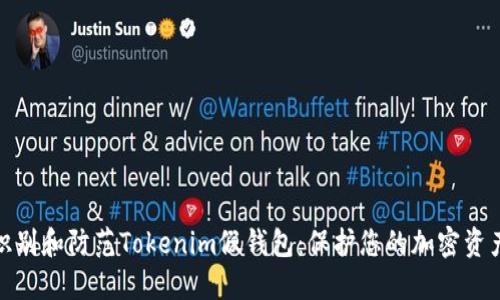 如何识别和防范Tokenim假钱包：保护您的加密资产安全