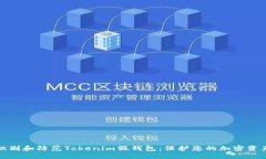 如何识别和防范Tokenim假钱