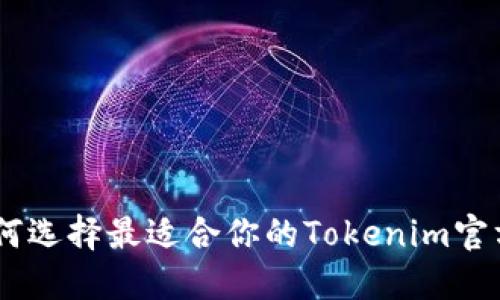 riaoti如何选择最适合你的Tokenim官方版钱包？