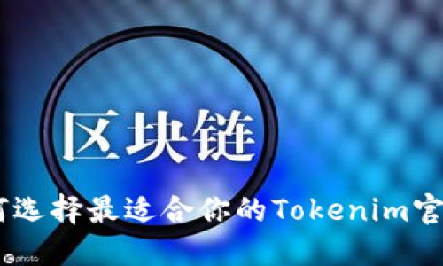 riaoti如何选择最适合你的Tokenim官方版钱包？