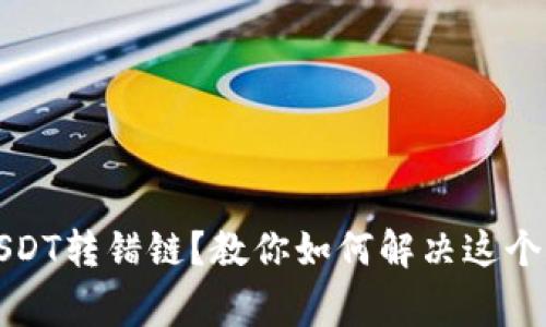 TP钱包USDT转错链？教你如何解决这个常见问题