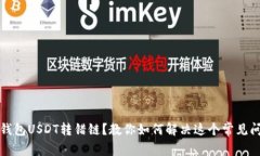 TP钱包USDT转错链？教你如
